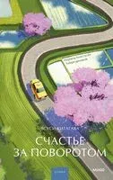 Счастье за поворотом - Ясуси Китагава - 2025 год