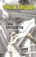 Счастье Кандида - Саша Кругосветов - 2021 год