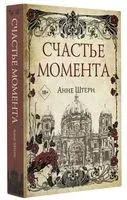 Счастье момента - Анне Штерн - 2023 год