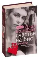 Счастье на бис - Юлия Волкодав - 2020 год
