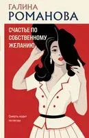 Счастье по собственному желанию - Галина Романова - 2025 год