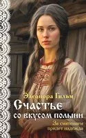 Счастье со вкусом полыни - Элеонора Гильм - 2025 год