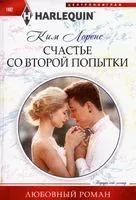 Счастье со второй попытки - Ким Лоренс - 2022 год