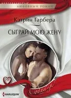 Сыграй мою жену - Кэтрин Гарбера - 2018 год