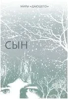Сын - Лоис Лоури - 2020 год