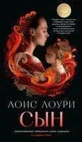 Сын - Лоис Лоури - 2024 год