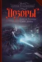 Сын Дога - Алекс де Клемешье - 2016 год