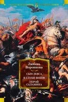 Сын Зевса. В глуби веков. Герой Саламина - Любовь Воронкова - 2023 год