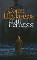 Сын негодяя - Сорж Шаландон - 2023 год