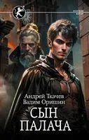 Сын палача - Вадим Оришин, Андрей Ткачев - 2023 год
