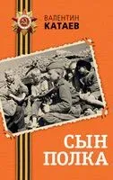 Сын полка - Валентин Катаев - 2025 год