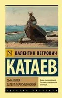 Сын полка. Белеет парус одинокий - Валентин Катаев - 2024 год