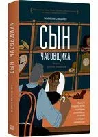 Сын часовщика - Марко Бальцано - 2026 год