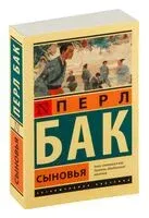 Сыновья - Перл Бак - 2024 год