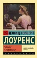 Сыновья и любовники - Дэвид Лоуренс - 2023 год