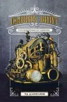 Сыщик Вийт - Эд Данилюк - 2021 год