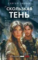 Скользкая тень - Сергей Зверев - 2024 год