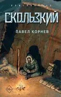 Скользкий - Павел Корнев - 2024 год