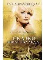 Скользящие души, или сказки Шварцвальда - Елена Граменицкая - 2020 год