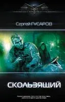 Скользящий - Сергей Гусаров - 2020 год