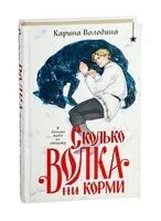 Сколько волка ни корми - Карина Володина - 2025 год