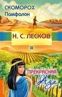 Скоморох Памфалон. Прекрасная Аза - Николай Лесков - 2024 год