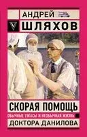 Скорая помощь. Обычные ужасы и необычная жизнь доктора Данилова - Андрей Шляхов - 2025 год