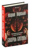 Скорбь Сатаны - Мария Корелли - 2022 год