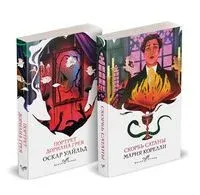 Скорбь сатаны. Портрет Дориана Грея. Комплект из 2 книг - Мария Корелли, Оскар Уайльд - 2025 год