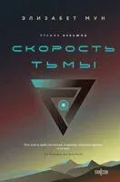Скорость тьмы - Элизабет Мун - 2023 год