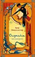 Скорпика - Грир Макаллистер - 2023 год