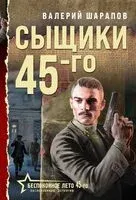 Сыщики 45-го - Валерий Шарапов - 2025 год