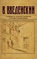 Сыщики из третьей гимназии и Секрет медальонов - Валерий Введенский - 2024 год