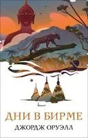Скотный двор. Эссе. Дни в Бирме. Комплект из 2 книг - Джордж Оруэлл - 2024 год