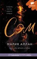Сэм - Мария Аллан - 2021 год