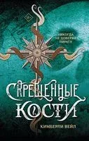 Скрещенные кости - Кимберли Вейл - 2023 год