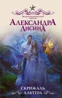 Скрижаль альтера - Александра Лисина - 2020 год