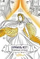 Скрижаль Исет. Возрождая легенды - Влада Мишина - 2024 год