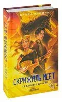 Скрижаль Исет. Грешные души - Влада Мишина - 2023 год