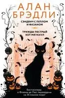 Сэндвич с пеплом и фазаном. Трижды пёстрый кот мяукнул - Алан Брэдли - 2025 год