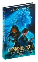 Скрижаль Исет. Последний суд - Влада Мишина - 2024 год