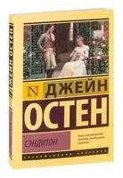 Сэндитон - Джейн Остен - 2025 год