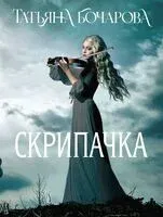 Скрипачка - Татьяна Бочарова - 2024 год