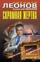 Скромная жертва - Николай Леонов, Алексей Макеев - 2025 год