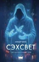 Сэхсвет - Алишер Бекет - 2025 год
