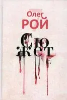 Сюжет - Олег Рой - 2022 год