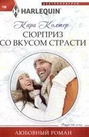 Сюрприз со вкусом страсти - Кара Колтер - 2024 год