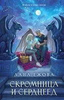 Скромница и Сердцеед - Лана Ежова - 2026 год