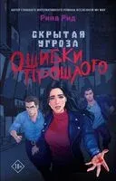 Скрытая угроза. Ошибки прошлого - Рина Рид - 2023 год