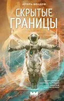 Скрытые границы - Игорь Волков - 2025 год
